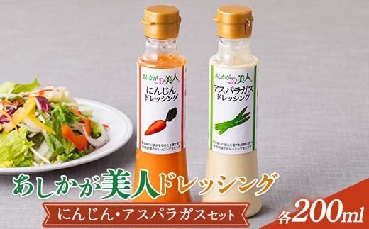 ご家庭用 あしかが美人ドレッシング B 2種2本セット(にんじん200ml・アスパラガス200ml)  F7Z-1392栃木県足利市4000調味料・油ドレッシング