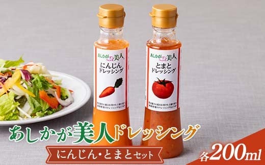 ご家庭用 あしかが美人ドレッシング C 2種2本セット(にんじん200ml・とまと200ml) F7Z-1393栃木県足利市4000調味料・油ドレッシング