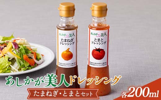 ご家庭用 あしかが美人ドレッシング F 2種2本セット(たまねぎ200ml・とまと200ml) F7Z-1396栃木県足利市4000調味料・油ドレッシング