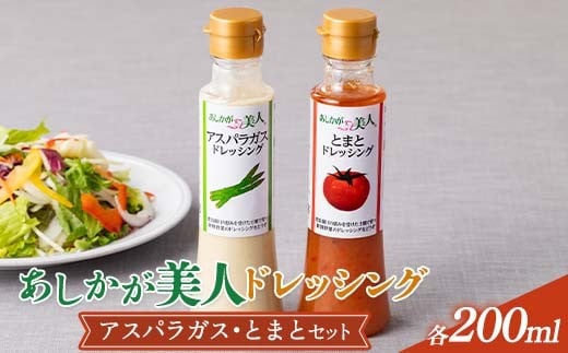 ご家庭用 あしかが美人ドレッシング H 2種2本セット(アスパラガス200ml・とまと200ml) F7Z-1398栃木県足利市4000調味料・油ドレッシング