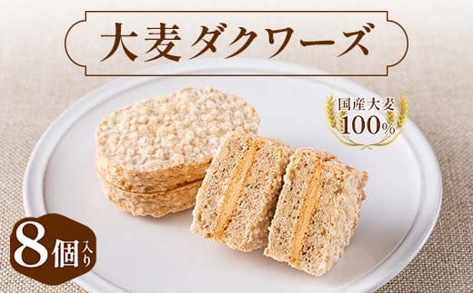 大麦ダクワーズ 8個入り 栃木県 足利市 F7Z-1361栃木県足利市8000菓子・スイーツその他 洋菓子