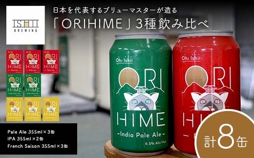 【Toshi Ishii】日本を代表するブリューマスターが造る「ORIHIME」3種飲み比べ Pale Ale 355ml×3缶 IPA 355ml×2缶 French Saison 355ml×3缶【 クラフトビール お酒 栃木県 足利市 】 F7Z-1438栃木県足利市22000酒