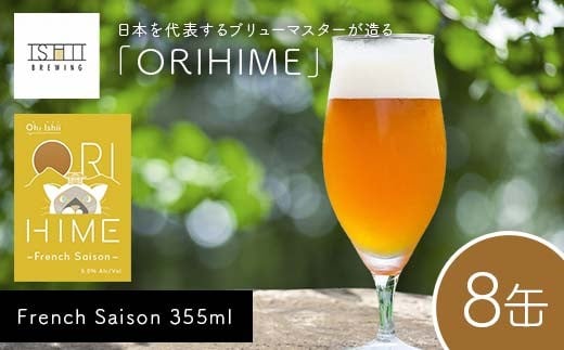 【Toshi Ishii】日本を代表するブリューマスターが造る「ORIHIME」 French Saison 355ml×8缶 【 クラフトビール お酒 栃木県 足利市 】 F7Z-1439栃木県足利市22000酒・アルコールビール・発泡酒