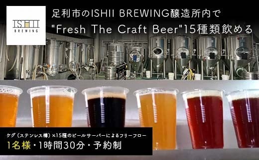 \現地で体験/ 足利市のISHII BREWING醸造所内でFresh The Craft Beer15種類飲める オンタップス15 【 クラフトビール お酒 栃木県 足利市 】 F7Z-1440栃木県足利市22000酒・アルコールビール・発泡酒