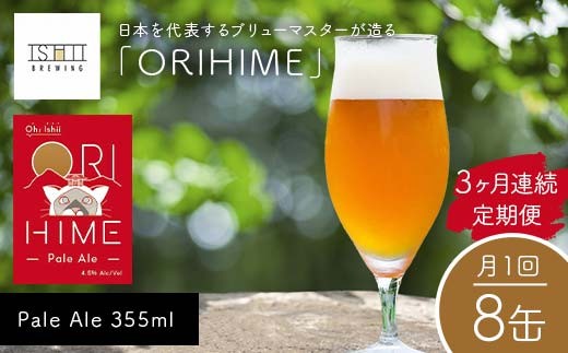 \3ヶ月連続定期便/ 【Toshi Ishii】日本を代表するブリューマスターが造る「ORIHIME」Pale Ale 355ml×8缶を月1回、3ヶ月連続でお届け 【 クラフトビール お酒 栃木県 足利市 】 F7Z-1444栃木県足利市