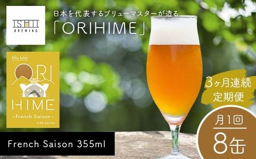 \3ヶ月連続定期便/ 【Toshi Ishii】日本を代表するブリューマスターが造る「ORIHIME」 French Saison 355ml×8缶を月1回、3ヶ月連続でお届け【 クラフトビール お酒 栃木県 足利市 】 F7Z-1446栃木県足