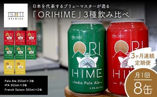 _3Aց^ yToshi Ishiiz{\u[}X^[uORIHIMEv3ݔ yPale Ale 355ml×3ʁz yIPA 355ml×3ʁz yFrench Saison 355ml×2ʁz8ʂ1A3Ał͂