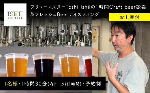 \現地で体験/ ブリューマスターToshi Ishiiの1時間Craft beer談義&フレッシュBeerテイスティング(お土産付)【 クラフトビール お酒 栃木県 足利市 】 F7Z-1453栃木県足利市55000酒・アルコール