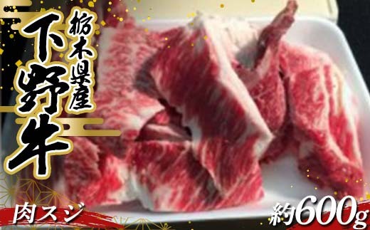 栃木県産 厳選下野牛!肉スジ 約600g 国産 ブランド牛 牛肉 肉 牛筋 牛スジ 牛すじ カレー 煮込み 調理 食品 冷凍 贈答 贈り物 ギフト プレゼント 自宅 家庭 栃木県 足利市 F7Z-1600栃木県足利市1