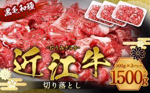 近江牛 切り落とし 1500g 牛肉 和牛 黒毛和牛 国産 AI12滋賀県愛荘町37000肉牛肉