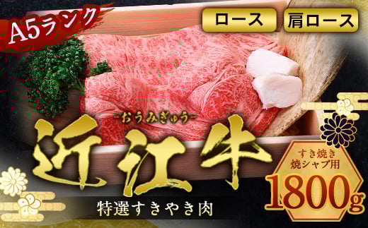 近江牛 すき焼き 焼シャブ A5 ランク 肩ロース ロース 1800g しゃぶしゃぶ 牛肉 和牛 黒毛和牛 国産 AI09滋賀県愛荘町60000肉牛肉