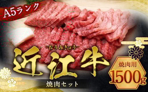 近江牛 焼肉 セット 1500g 牛肉 和牛 黒毛和牛 国産 AI31滋賀県愛荘町75000肉牛肉