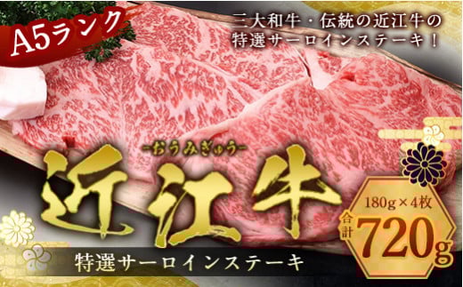 近江牛 A5 特選 サーロイン ステーキ 180g×4枚 牛肉 和牛 黒毛和牛 国産 AI05滋賀県愛荘町45000肉牛肉