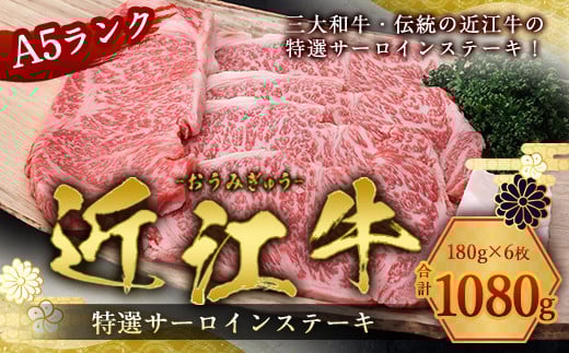 近江牛 A5 特選 サーロイン ステーキ 180g×6枚 牛肉 和牛 黒毛和牛 国産 AI06滋賀県愛荘町64000肉牛肉