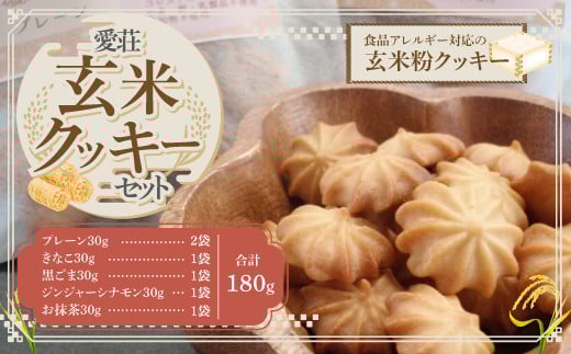 愛荘玄米クッキーセット AC08滋賀県愛荘町9000菓子・スイーツ焼き菓子