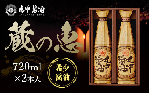 【JAL機内食に採用】丸中醤油 蔵の恵 720ml×2本セット 【大人気の返礼品】二百年蔵の古式製法で育てた濃口醤油 AH02滋賀県愛荘町15000調味料・油醤油