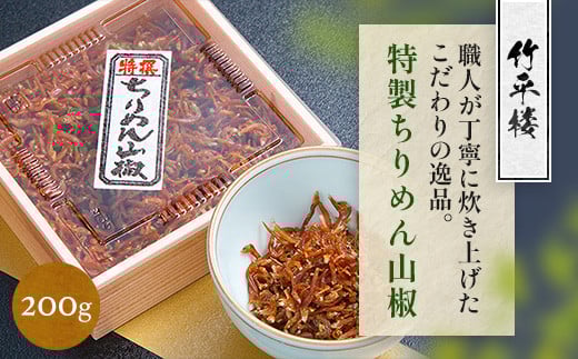 竹平楼 特製 ちりめん 山椒 200g AM04滋賀県愛荘町14000魚介・海産物その他 魚介・海産物
