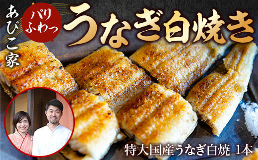 あびこ家 パリふわっうなぎ白焼き 1本 うなぎ 鰻 白焼き 国産 特大 AD03滋賀県愛荘町24000魚介・海産物うなぎ