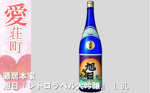 藤居本家 旭日『レトロラベル大吟醸』 1.8L 日本酒 AJ02滋賀県愛荘町19000酒・アルコール日本酒