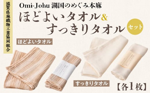 滋賀県麻織物工業協同組合 Omi-Johu湖国のめぐみ本麻 ほどよいタオル&すっきりタオルセットAX19滋賀県愛荘町11000雑貨・日用品寝具・タオル
