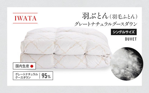 IWATA 羽ぶとん(羽毛ふとん) グレートナチュラルグースダウン シングルサイズ 羽毛布団 高級 AA012滋賀県愛荘町1500000雑貨・日用品寝具・タオル