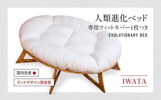 IWATA 人類進化ベッド (専用フィットカバー1枚つき) AA041滋賀県愛荘町1800000雑貨・日用品寝具・タオル