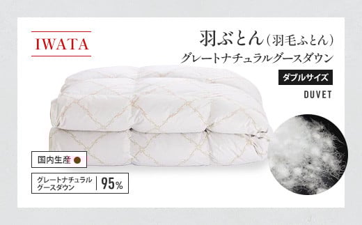 IWATA 羽ぶとん(羽毛ふとん) グレートナチュラルグースダウン ダブルサイズ 羽毛布団 高級 AA014滋賀県愛荘町2300000雑貨・日用品寝具・タオル