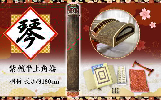 西川和楽器 琴 (紫檀半上角巻) AQ02滋賀県愛荘町630000衣類・装飾品・工芸品その他 装飾品・工芸品