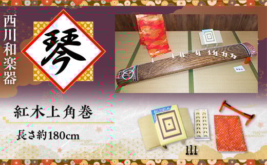 西川和楽器 琴 (紅木上角巻) AQ03滋賀県愛荘町1000000衣類・装飾品・工芸品その他 装飾品・工芸品
