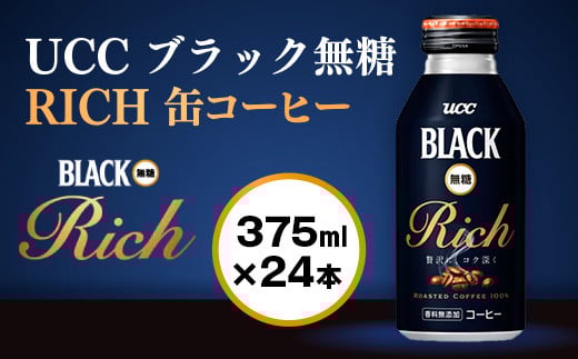 yUCC ubN RICH ʃR[q[ 375ml×24{z UCC  R[q[  ubN@AB02ꌧ21000ER[q[Eg