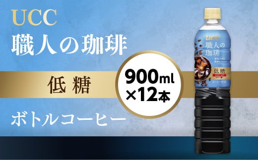 【UCC 職人の珈琲◇低糖◇ボトルコーヒー 900ml×12本】 UCC ボトル コーヒー 低糖 微糖 ペットボトル AB07滋賀県愛荘町12000お茶・飲料コーヒー・紅茶