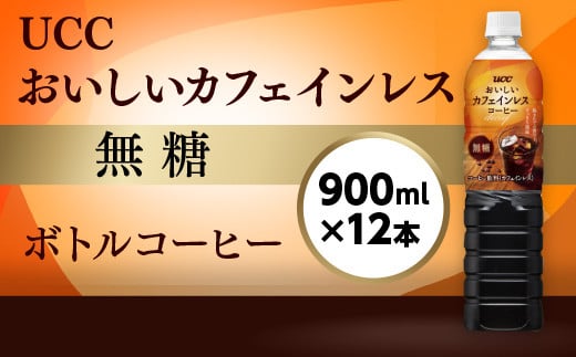 yUCC JtFCX  {gR[q[ 900ml×12{z UCC {g R[q[  JtFCX ybg{g@AB09ꌧ16000ER[q[Eg