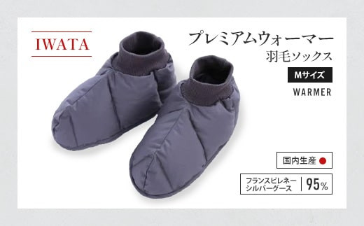IWATA プレミアムウォーマー 羽毛 ソックス Mサイズ 靴下 くつ下 AA048滋賀県愛荘町60000衣類・装飾品・工芸品その他 装飾品・工芸品