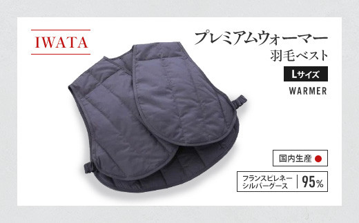 IWATA プレミアムウォーマー 羽毛 ベスト Lサイズ 中綿ベスト AA051滋賀県愛荘町75000衣類・装飾品・工芸品その他 装飾品・工芸品