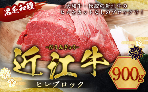 近江牛 ヒレ ブロック 900g 牛肉 和牛 黒毛和牛 国産 AI19滋賀県愛荘町122000肉牛肉