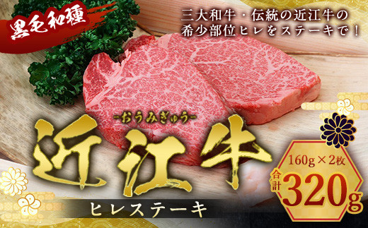 近江牛 ヒレ ステーキ 160g×2枚 牛肉 和牛 黒毛和牛 国産 AI01滋賀県愛荘町47000肉牛肉
