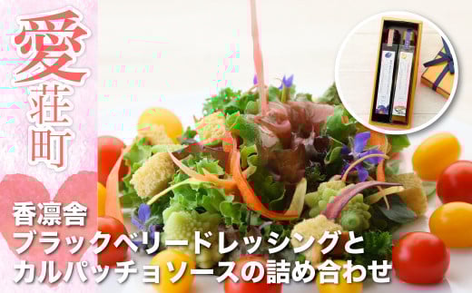 香凛舎 ブラックベリードレッシングとカルパッチョソースの詰め合わせ AZ02滋賀県愛荘町14000調味料・油ドレッシング
