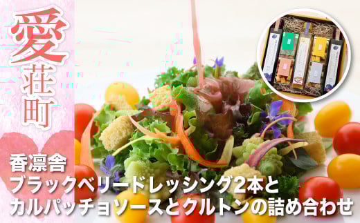 香凛舎 ブラックベリードレッシング2本とカルパッチョソースとクルトンの詰め合わせ AZ05滋賀県愛荘町21000調味料・油ドレッシング