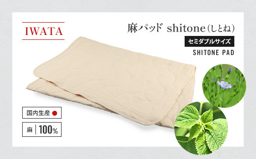 IWATA 麻パッド shitone(しとね) 敷きパッド 麻 リネン セミダブルサイズ AA020滋賀県愛荘町200000雑貨・日用品寝具・タオル