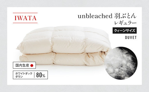 IWATA unbleached 羽ぶとん (レギュラー) クイーンサイズ 羽毛布団 羽毛ふとん ホワイトダック ダウン AA061滋賀県愛荘町535000雑貨・日用品寝具・タオル