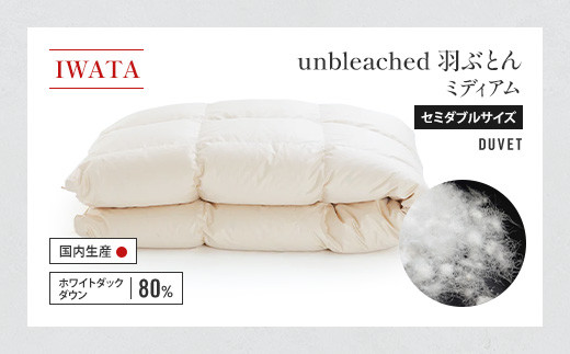 IWATA unbleached 羽ぶとん (ミディアム) セミダブルサイズ 羽毛布団 羽毛ふとん ホワイトダック ダウン AA063滋賀県愛荘町380000雑貨・日用品寝具・タオル