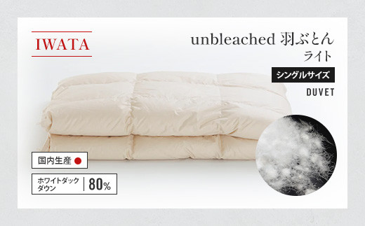 IWATA unbleached 羽ぶとん (ライト) シングルサイズ 羽毛布団 羽毛ふとん ホワイトダック ダウン AA066滋賀県愛荘町280000雑貨・日用品寝具・タオル