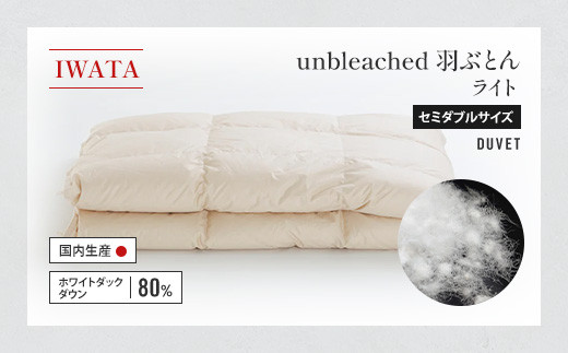 IWATA unbleached 羽ぶとん (ライト) セミダブルサイズ 羽毛布団 羽毛ふとん ホワイトダック ダウン AA067滋賀県愛荘町360000雑貨・日用品寝具・タオル