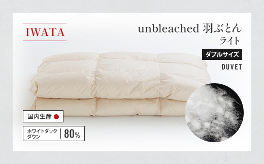 IWATA unbleached 羽ぶとん (ライト) ダブルサイズ 羽毛布団 羽毛ふとん ホワイトダック ダウン AA068滋賀県愛荘町410000雑貨・日用品寝具・タオル