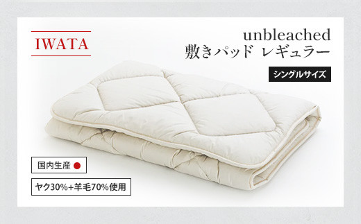 IWATA unbleached 敷きパッド (レギュラー) シングルサイズ AA074滋賀県愛荘町240000雑貨・日用品寝具・タオル