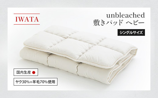 IWATA unbleached 敷きパッド (ヘビー) シングルサイズ AA078滋賀県愛荘町300000雑貨・日用品寝具・タオル