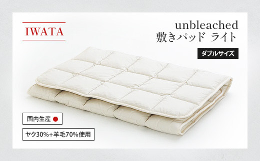 IWATA unbleached 敷きパッド (ライト) ダブルサイズ AA084滋賀県愛荘町340000雑貨・日用品寝具・タオル
