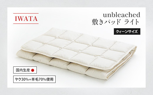 IWATA unbleached 敷きパッド (ライト) クィーンサイズ AA085滋賀県愛荘町400000雑貨・日用品寝具・タオル