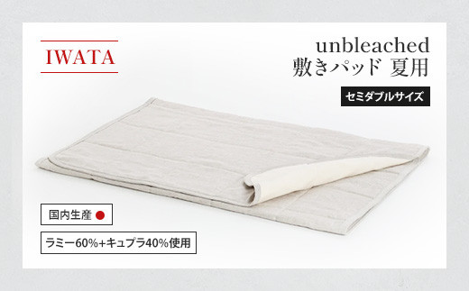 IWATA unbleached 敷きパッド (夏用) セミダブルサイズ AA087滋賀県愛荘町200000雑貨・日用品寝具・タオル