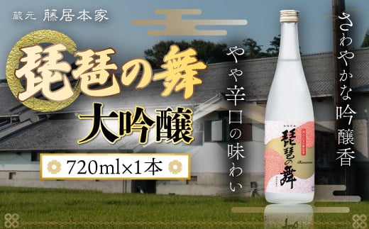 琵琶の舞 大吟醸 720ml 日本酒 AJ14滋賀県愛荘町11000酒・アルコール